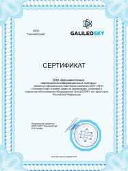 Сертификат о партнерстве с ООО "НПО "ГалилеоСкай""