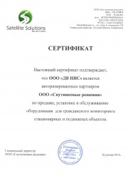 Сертификат о партнерстве с ООО "Спутниковые решения"