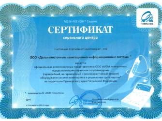 Сертификат о представительстве ООО "М2М телематика"