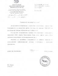 Благодарность от департамента образования и науки Приморского края